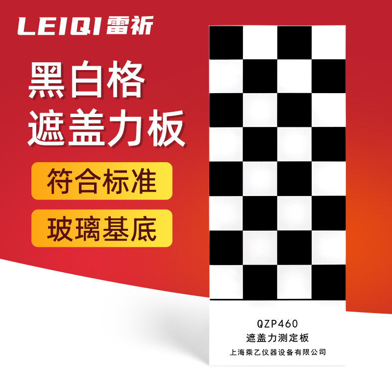 乘乙 32格QZP黑白格板遮盖力板黑白板玻璃板涂料遮盖力测定