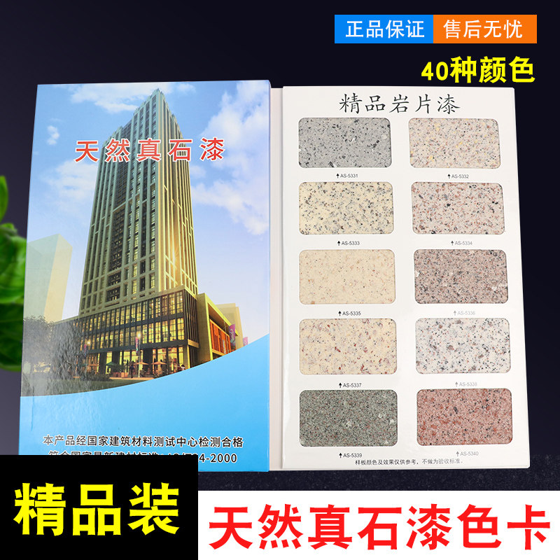 40色天然真石漆色卡样本调色卡建筑涂料多彩漆岩片涂料封面可定制