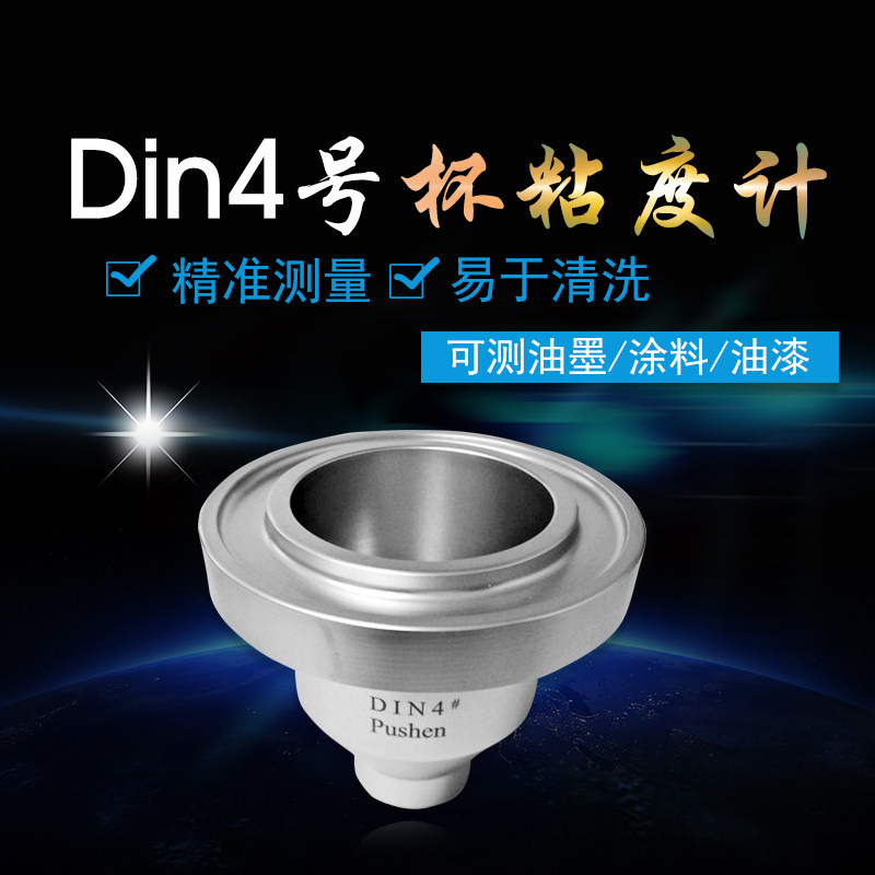 雷祈粘度杯流出杯Din杯（4#）Din4号杯粘度计涂料