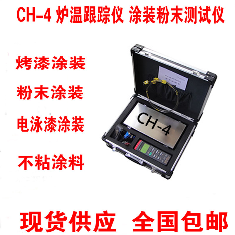 炉温测试仪炉温跟踪仪涂装炉温跟踪仪粉末涂装CH-4