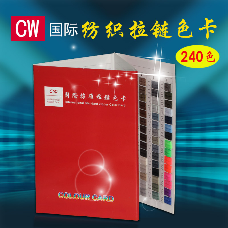 CW拉链色卡通用拉链对色色标尼龙拉链色样纺织标准拉链色卡240色