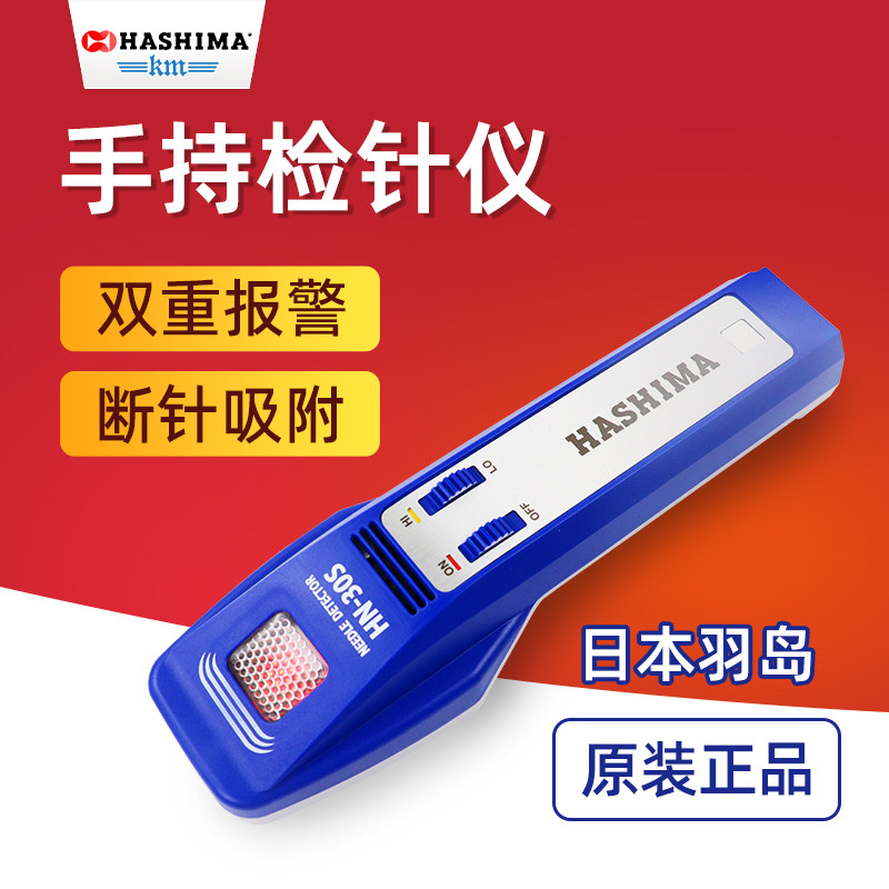日本羽岛手持式验针机HASHIMA测针器HN30S服装工厂探铁仪检针器