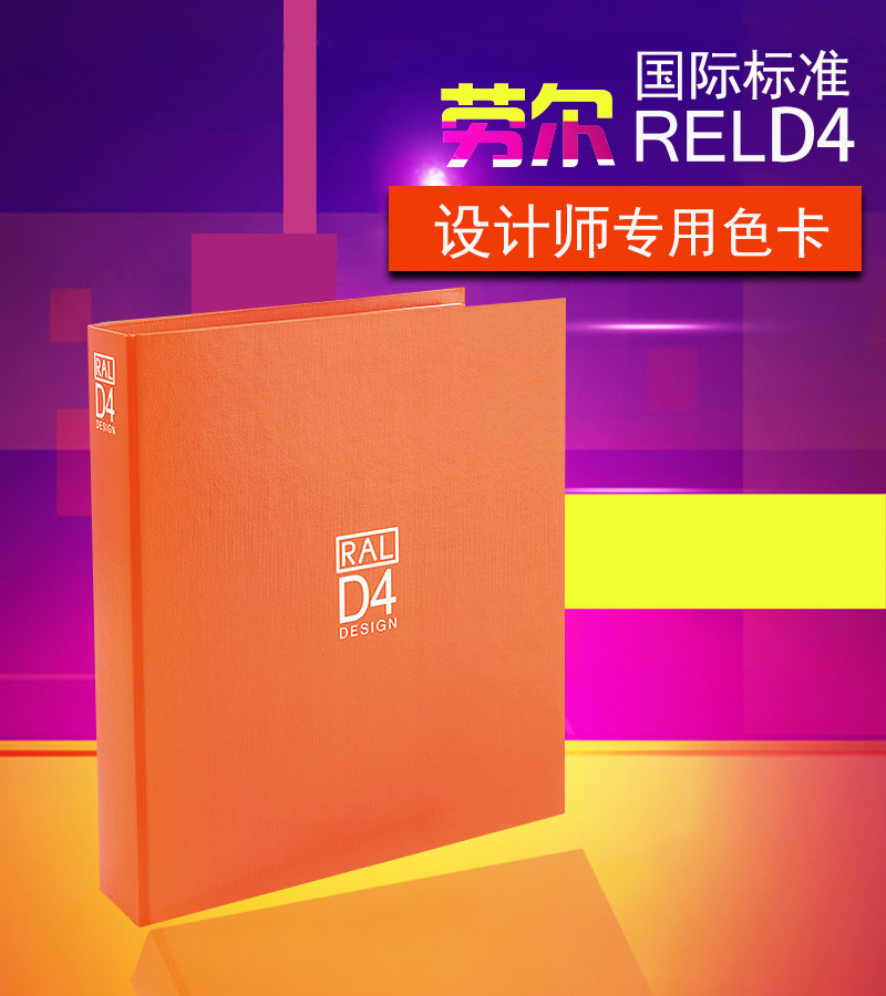 劳尔设计师版 RAL DESIGN SYSTEM D4