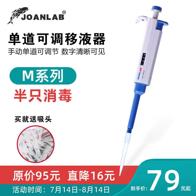 JOANLAB 单道手动可调微量移液器