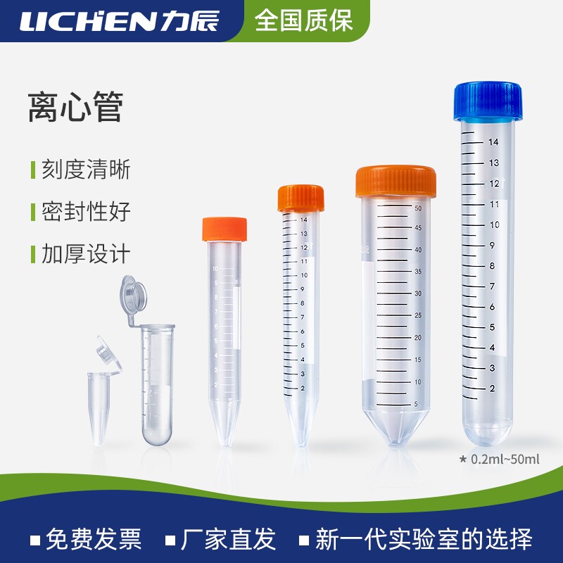 力辰科技塑料离心管连盖螺口直口样品管0.2/5/10/50ml带刻度pp管