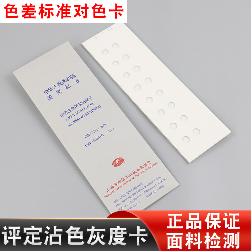 Assessment of stained gray card model card card national standard textile white fastness cardboard color gray card color card color color card