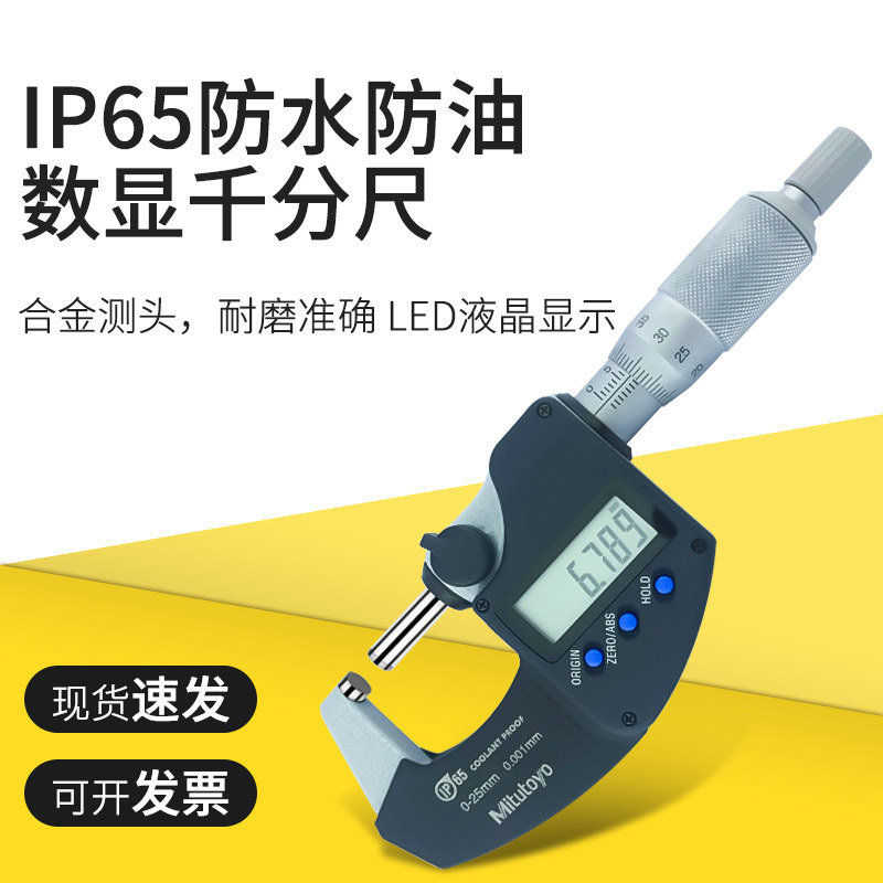 正品 Mitutoyo三丰数显千分尺293-240 340防水防油0-25 0.001