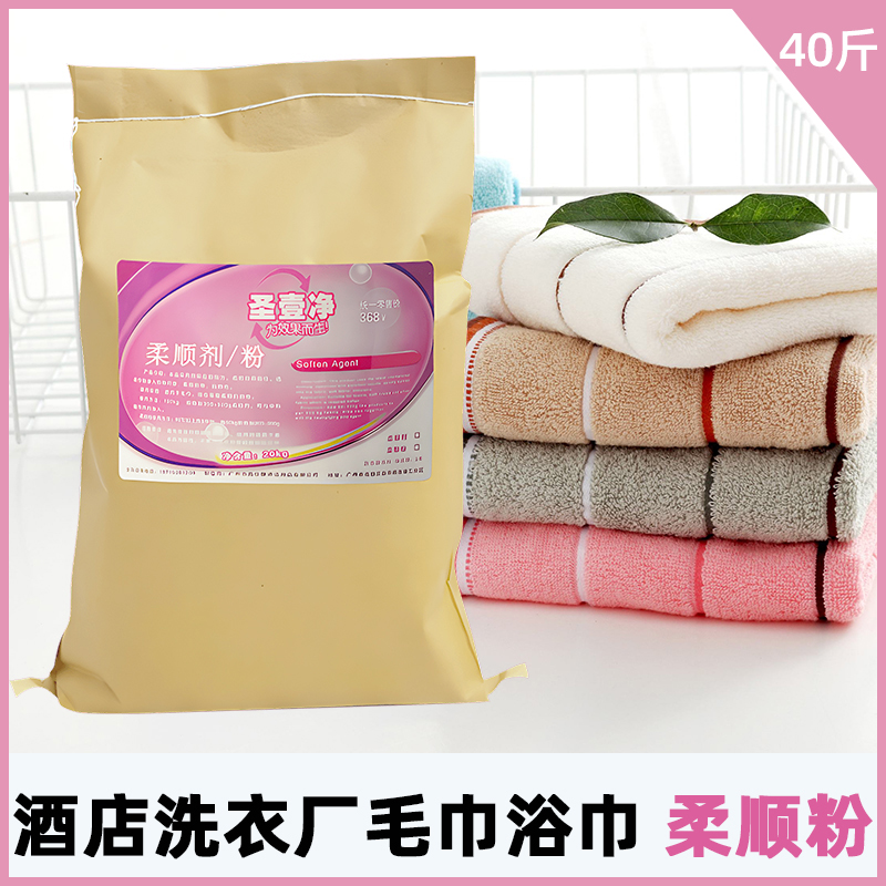 Hotel laundry detergent Smooth Powder Bagged Clothing Softener Clothes Laundry Softener Soft Towel Static 20kg