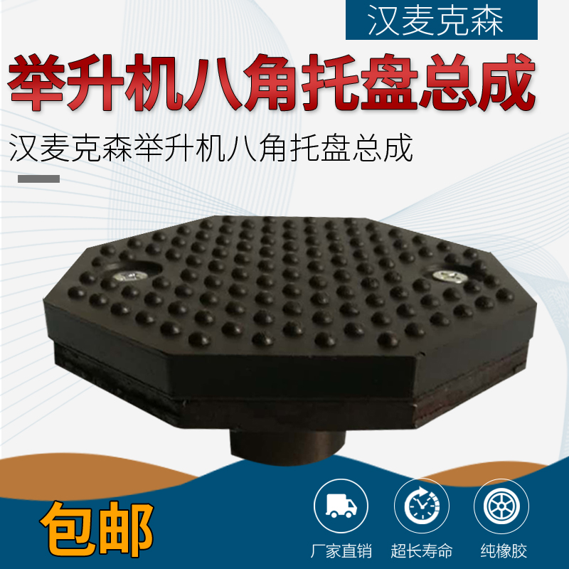 Han McKesson elevator octagonal pallet assembly rubber pad car lift special pallet pure rubber accessories