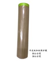 Paint spraying self-adhesive and paper shielding protective film furniture doors and windows diatom mud protection Kraft paper 30 50cm