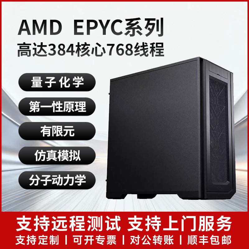 Server Host 9950X Dual-Channel Amd9755 Workstation Finite Element Simulation Quantum Chemistry Molecular Dynamics Server Host 9950X Dual-Channel Amd9755 Workstation Finite Element Simulation Quantum Chemistry Molecular Dynamics