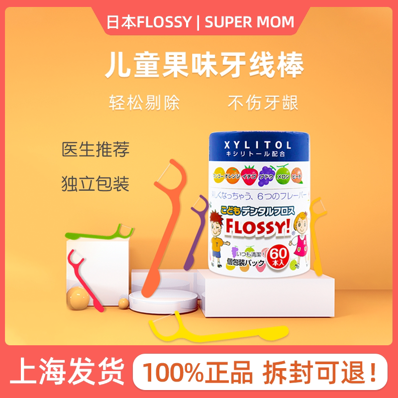 Japan's Flossy children's special dental floss stick fruit flavor 60 individually packaged ultra-fine baby infant dental floss