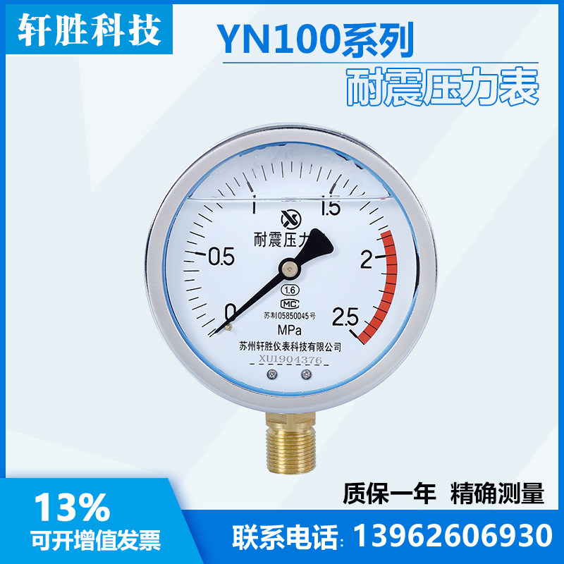 YN100 2 5MPa shockproof pressure gauge shockproof oil pressure gauge shockproof pressure gauge Suzhou Xuansheng Instrument