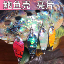 (Diaohao Lao Zhang)Imported abalone shell 2g 3g horse mouth white strip warped mouth army fish sequins UV no barbed hook