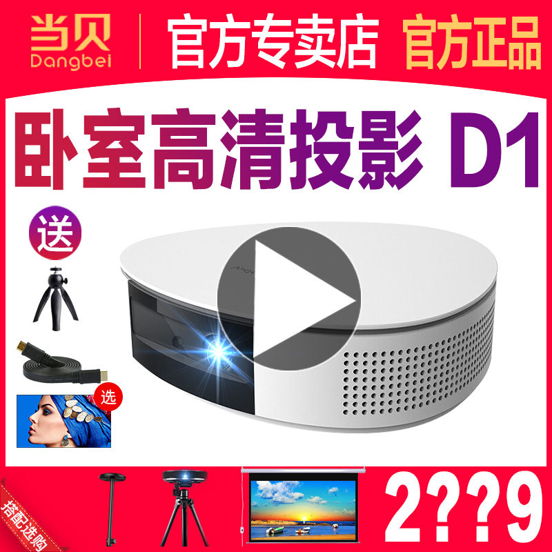 Dangbei projector D1 cost-effective smart office home mobile phone screen projection large screen 3D cinema projector