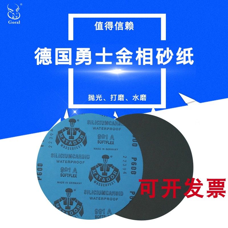 直径9英寸228MM进口德国勇士金相砂纸 圆形砂纸 研磨抛光耐水砂纸