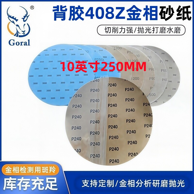 斑羚408Z10英寸250MM背胶圆形研磨水砂纸金相砂纸80至10000目