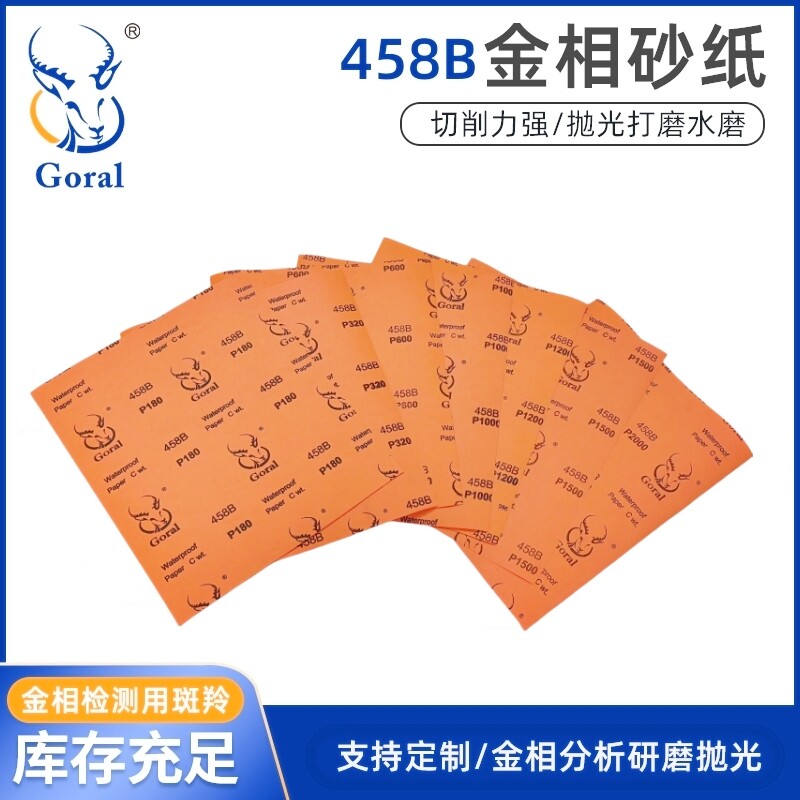 斑羚458B方形氧化铝耐水砂纸切片金相砂纸金属高效研磨抛光磨削力