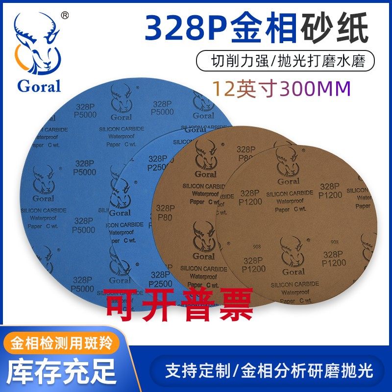 直径300MMGoral斑羚328P金相圆形耐水砂纸 研磨抛光砂纸 免税开票