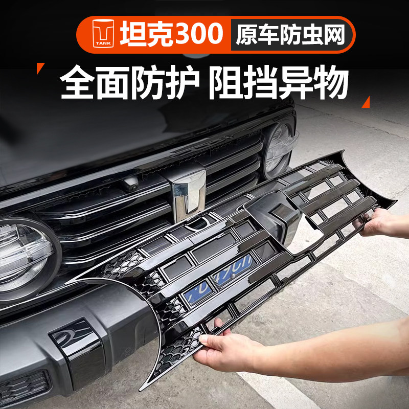 Tank 300 grille bug guard upgrade: your summer driving essential! say ...