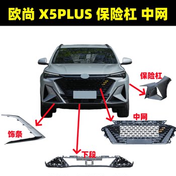 Suitable for Changan Oushang X5 Plus Bumper, Oushang X5 Plus Grille Assembly, Front Bumper Lower Section, Decorative Strip