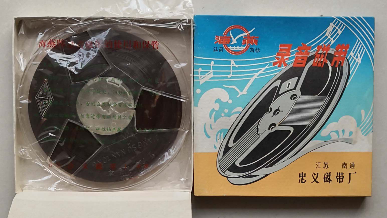 70s brand new stock Haiyan brand opening tape recorder tape recorder tape 7 inch length 360 meters