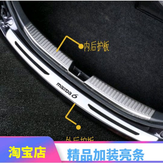 Mazda 6 special stainless steel rear guard plate horse 6 modified rear lever pedal M6 protective bright strip rear bumper trim strip-Taobao