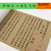 Zhong Shaojing Xiaokai Lingfeijing calligraphy long scroll rice paper copy original large high-definition Brush Calligraphy copybook ancient post copy