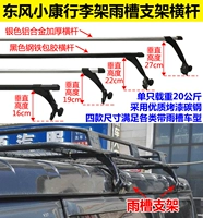 Dongfeng Xiaokang V26V07V27 giá đỡ lưu lượng giá đỡ máng C35C36C37 - Roof Rack baga mui xe oto