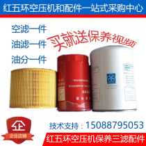 Red Five Rings 7 5KW Compressors Triple Filter Maintenance Accessories Screw Air Compressors EC LG7Z Oil Filter Oil air filter
