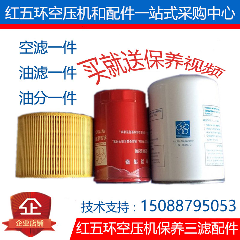 Red five-ring air compressor 7 5 11 15 22 37 55KW oil filter air filter oil core three filter maintenance accessories