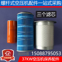 Kaishan LG5 6 Screw Air Compressor BK30 37-8g three filter maintenance accessories (air filter oil filter oil sub-core)