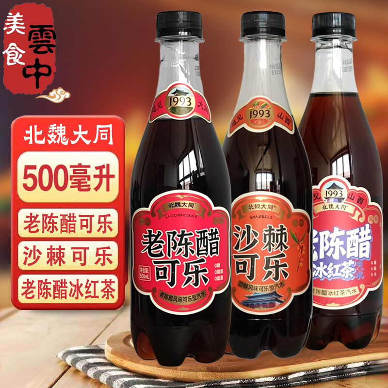 Northern Wei Dynasty Datong Aged Vinegar Flavored Cola Soda Shanxi Vinegar Flavored Carbonated Drink 0 Fat 0 Sugar 500ml Whole Box Northern Wei Dynasty Datong Aged Vinegar Flavored Cola Soda Shanxi Vinegar Flavored Carbonated Drink 0 Fat 0 Sugar 500ml Whole Box