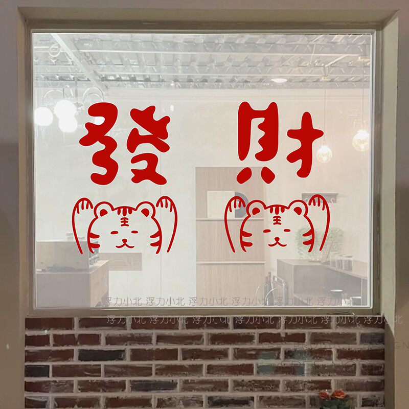 Happy New Year 2020 Get Rich and Get Rich stickers tiger store festive atmosphere glass door stickers window decoration waterproof