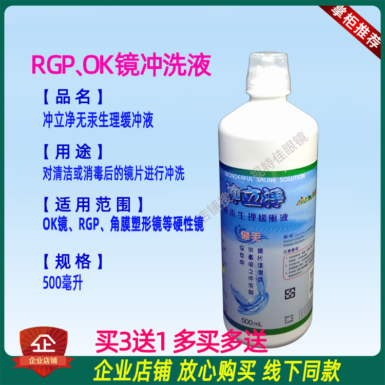 台湾原产冲立净硬镜冲洗液500ml 清洗型代替白开水rgp Ok硬镜用