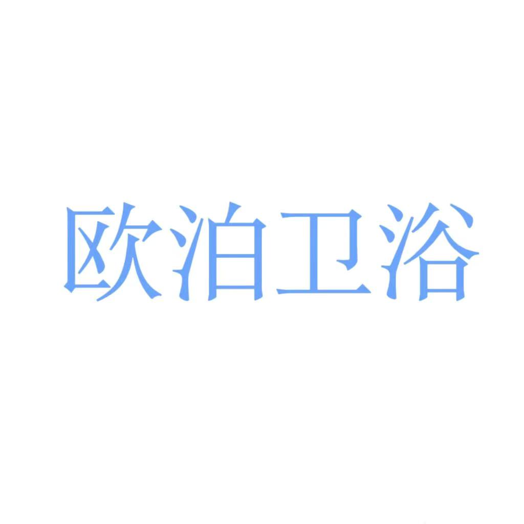 欧泊卫浴家居