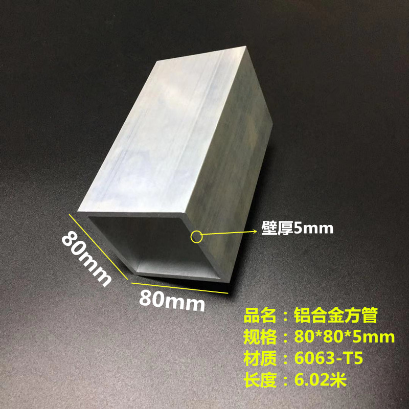 Aluminum alloy square pipe 80x80x5mm aluminum square pass 80 * 80 * 5mm rectangular square pipe 6063 material hollow pipe