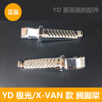 Jadie Electric Vehicle X Aurora X-VAN accessories X extremely light footrest after footrest footrest X-VAN footrest