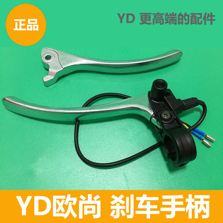 Yadea electric car Auchan accessories Auchan brake handle left brake handle right brake handle is suitable for Auchan