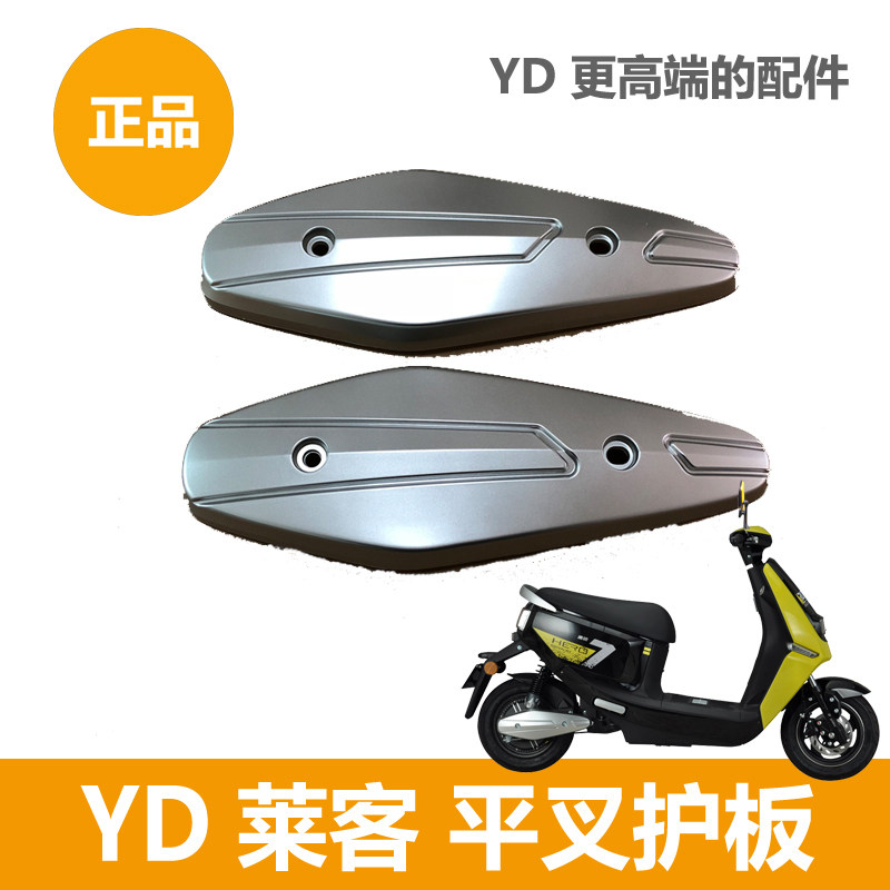 Yadi electric car Laike Lain flat fork guard plate motor Bing cover left and right side cover original