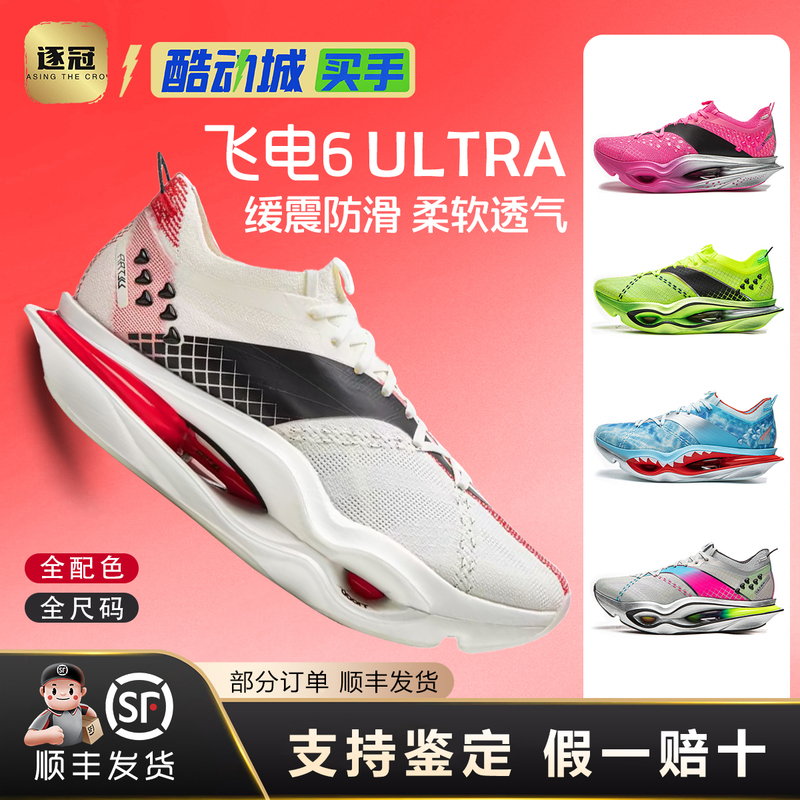 Li Ning Feidian 6Ultra | Super Capsule Running Shoes with Carbon Plate for Professional Racing Marathon Competitions. Li Ning Feidian 6Ultra | Super Capsule Running Shoes with Carbon Plate for Professional Racing Marathon Competitions.