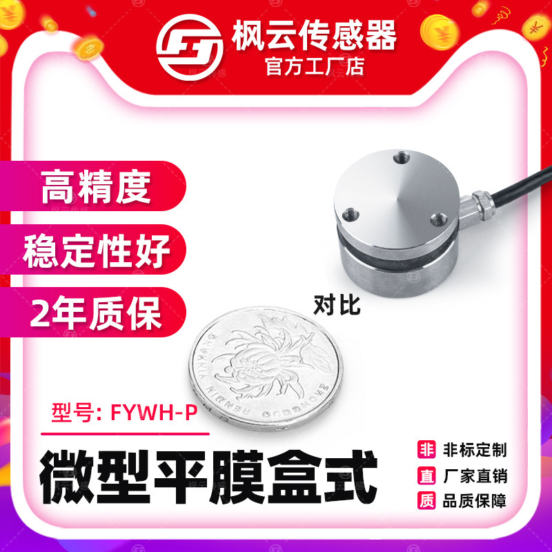 Fengyun flat film box weighing sensor FYWH-P pressure weight small size 300kg force sensor