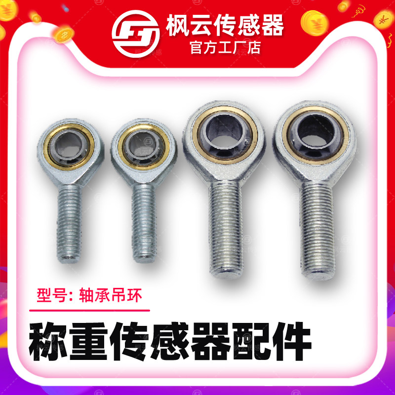 Fengyun weighing sensor accessories Fisheye joint bearing Screw screw Ring nut Pull ring Various sizes