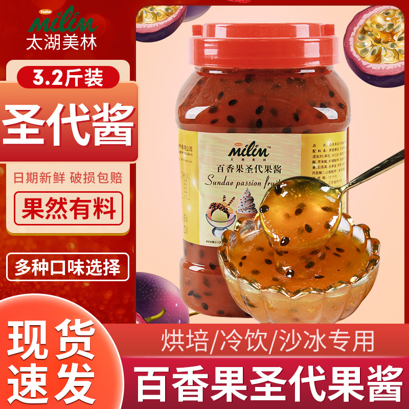 Pearl milk tea raw material jam pulp Merrill flower tea Taihu Merrill passion fruit sundae jam 1 6kg