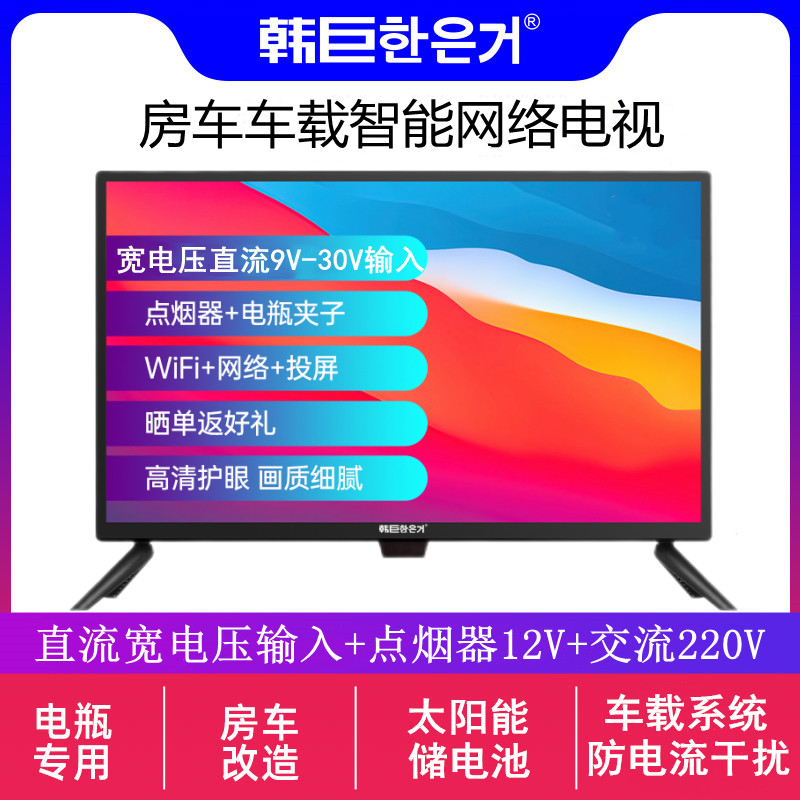 Caravan TV 24-inch DC 12V on-board 24V Smart Internet WiFi flat LCD TV Display