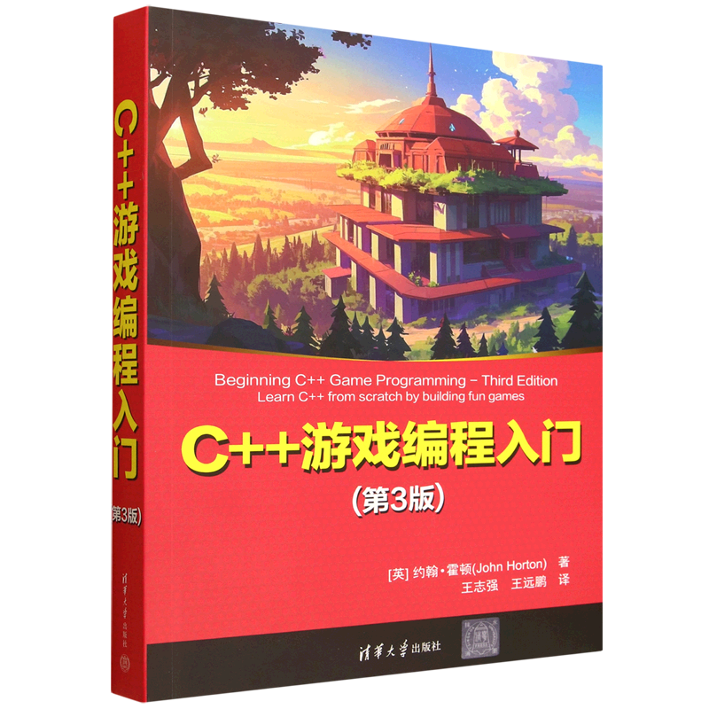 C++游戏编程入门:第3版