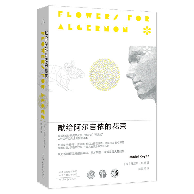 【Xinhua Authentic Edition】Bouquet for Algernon (55Th Anniversary Edition) Complete Translation, Including Science Fiction Novels That Won Nebula and Hugo Awards, and the Bestselling Literary Masterpiece by the Author of 24 Billy Wars, Daniel Keyes
