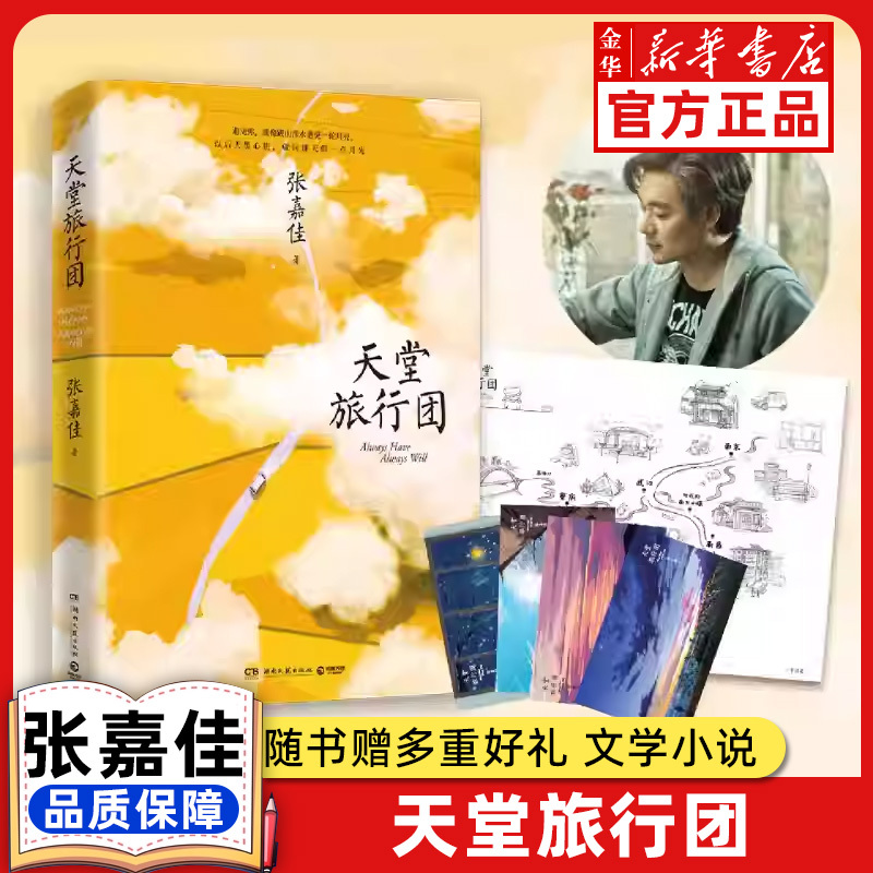 【Xinhua Bookstore】Travel to Heaven by Zhang Jiajia【Includes Multiple Gifts】Literary Works Collection: Passing through Your World, There's a Small Shop by the Clouds, Literary Novels, Xinhua Bookstore Genuine Edition
