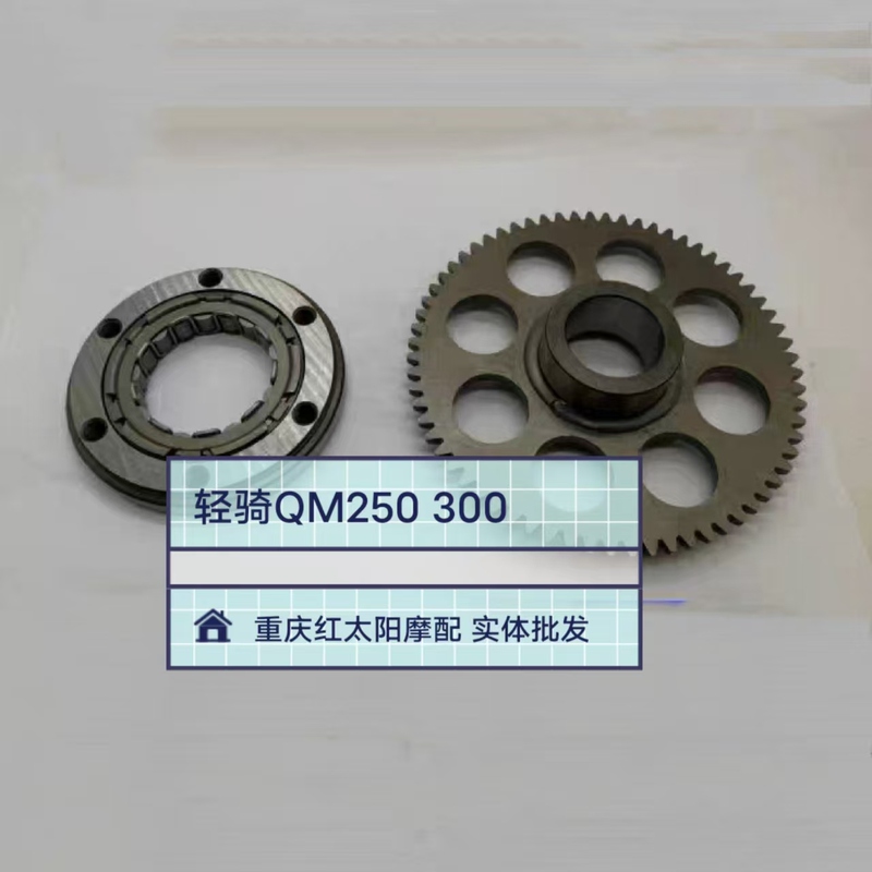 Suitable for Qingqi Qm250J-2L Qm300J Electric Start Clutch Idler Multi-Bead Overrunning Clutch Efi Version Suitable for Qingqi Qm250J-2L Qm300J Electric Start Clutch Idler Multi-Bead Overrunning Clutch Efi Version