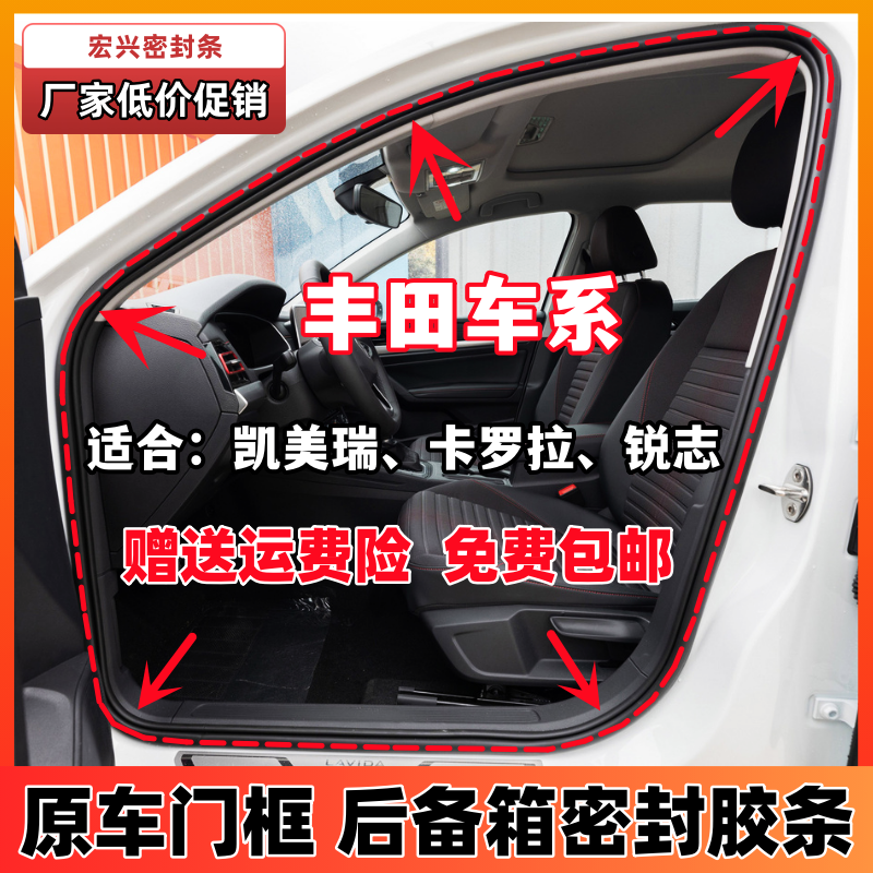 Adapted Toyoda Kemei Riccarola Sharp Zhizhi Door Frame Gland Strip Original Car Trunk Waterproof Strip-Taobao